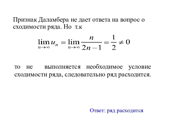 Признак Даламбера не дает ответа на вопрос о сходимости ряда. Но