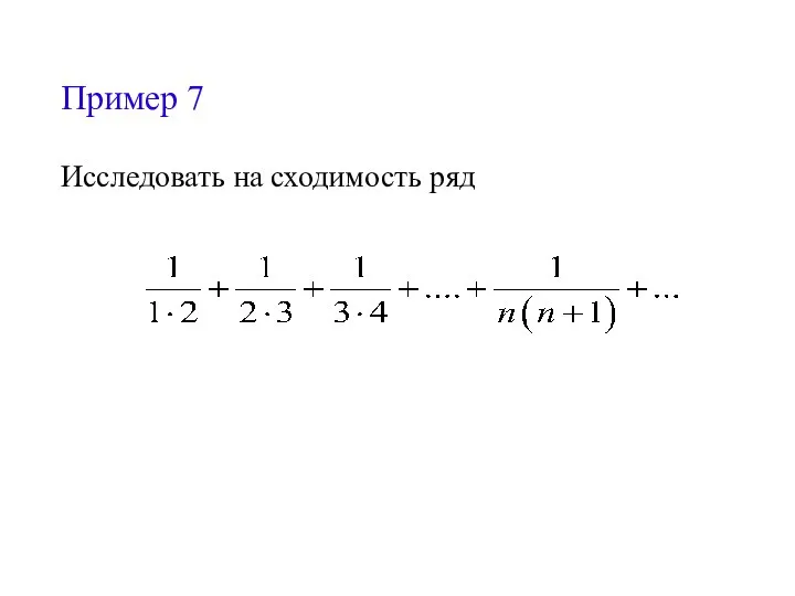 Пример 7 Исследовать на сходимость ряд