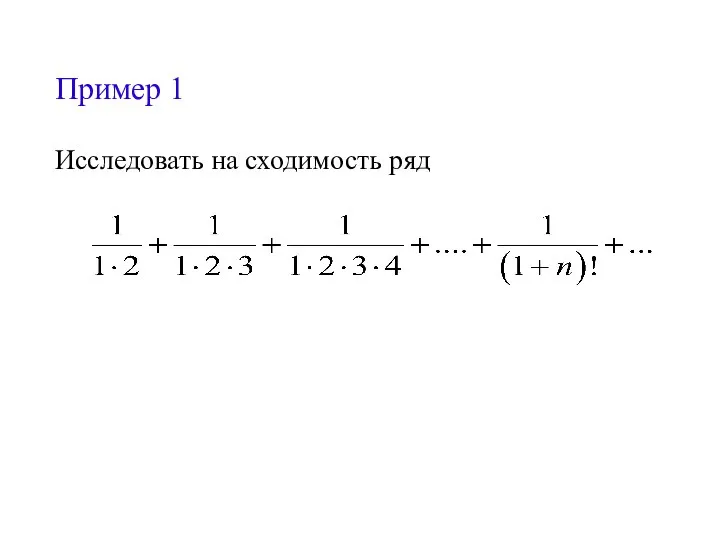 Пример 1 Исследовать на сходимость ряд