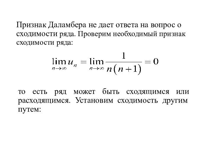 Признак Даламбера не дает ответа на вопрос о сходимости ряда. Проверим