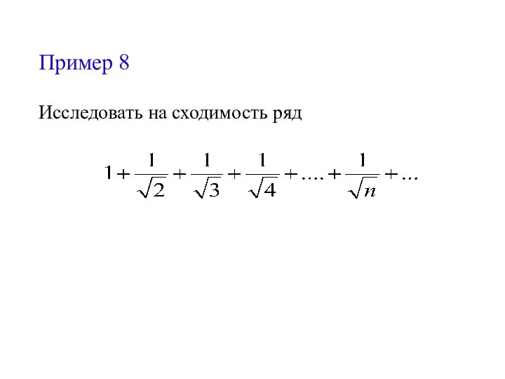 Пример 8 Исследовать на сходимость ряд