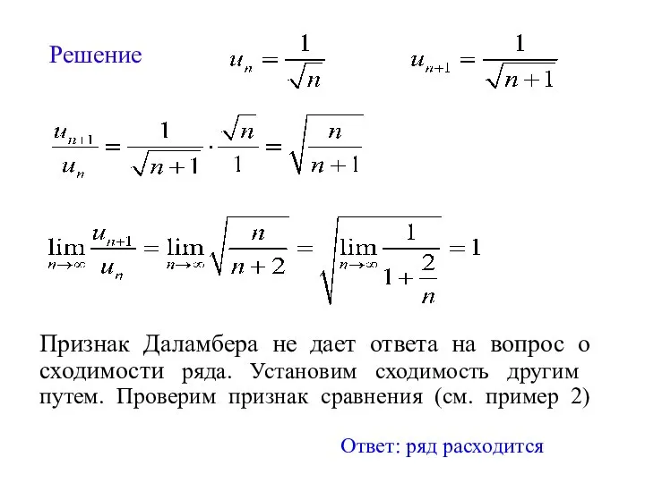 Решение Признак Даламбера не дает ответа на вопрос о сходимости ряда.