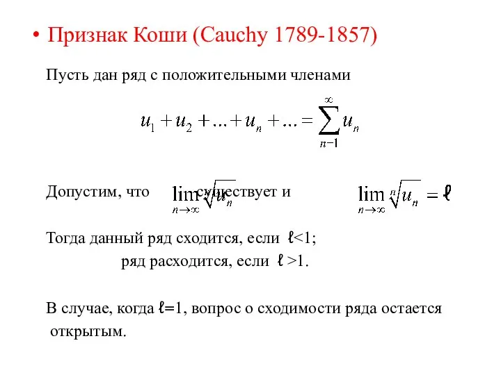 Признак Коши (Cauchy 1789-1857) Пусть дан ряд с положительными членами Допустим,