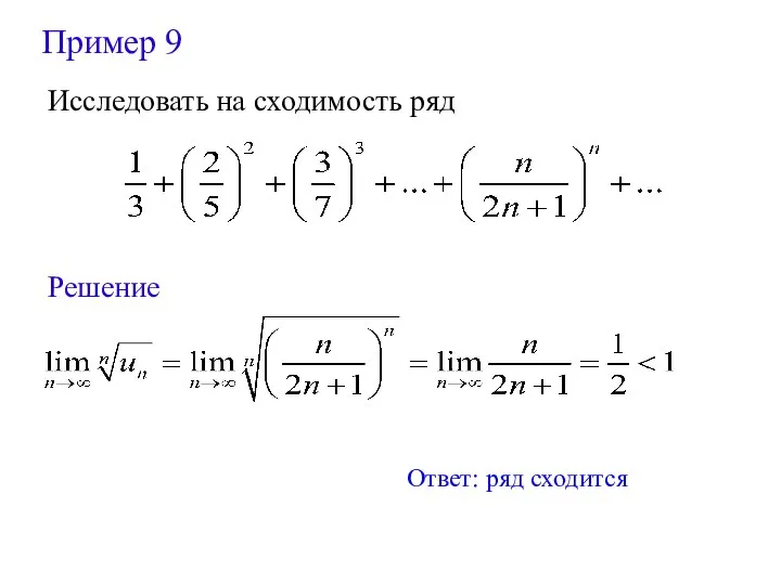 Пример 9 Исследовать на сходимость ряд Решение Ответ: ряд сходится