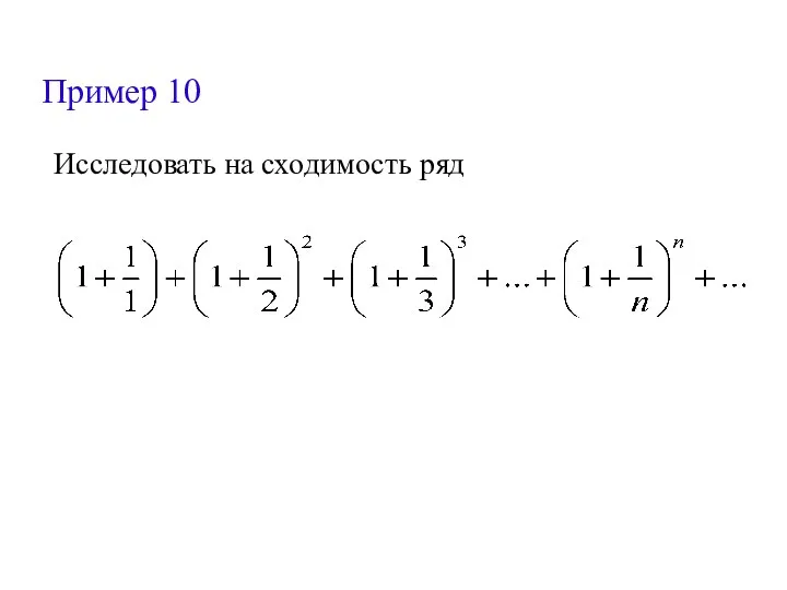Пример 10 Исследовать на сходимость ряд