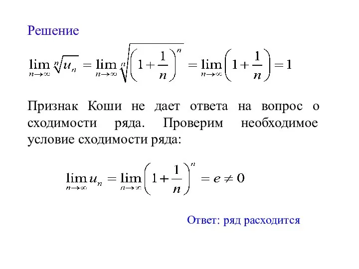 Решение Признак Коши не дает ответа на вопрос о сходимости ряда.