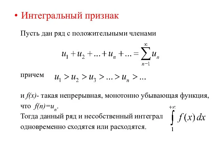 Интегральный признак Пусть дан ряд с положительными членами причем и f(x)-