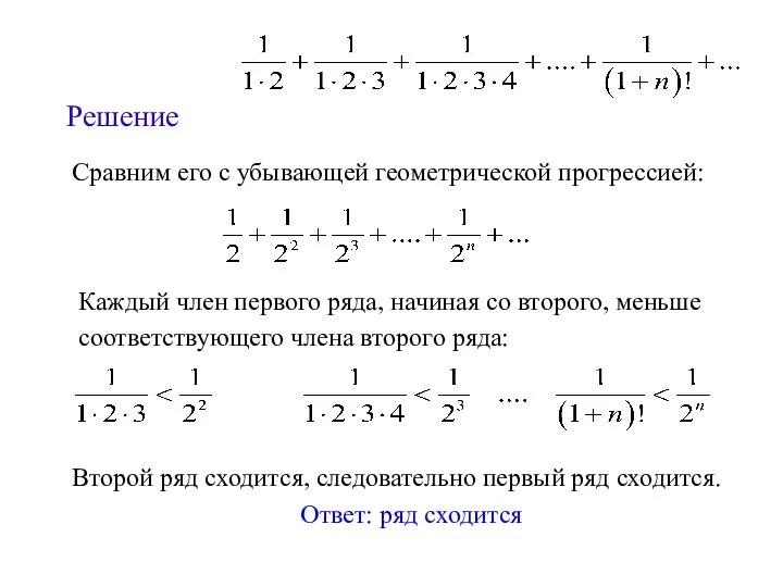 Решение Сравним его с убывающей геометрической прогрессией: Каждый член первого ряда,