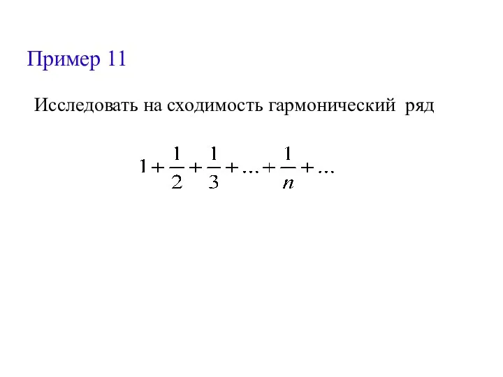 Пример 11 Исследовать на сходимость гармонический ряд