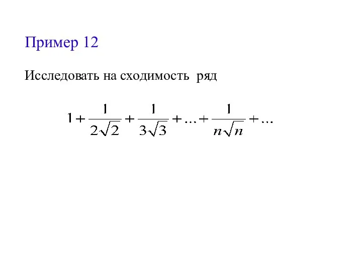 Пример 12 Исследовать на сходимость ряд