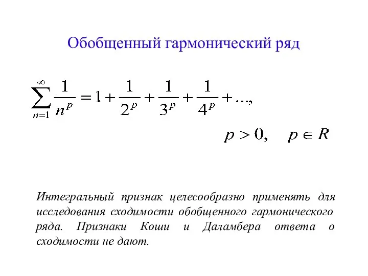 Обобщенный гармонический ряд Интегральный признак целесообразно применять для исследования сходимости обобщенного