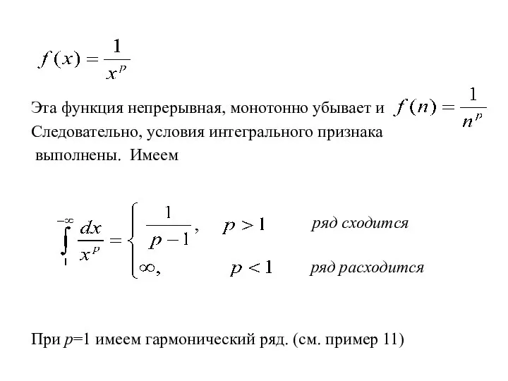 Эта функция непрерывная, монотонно убывает и Следовательно, условия интегрального признака выполнены.