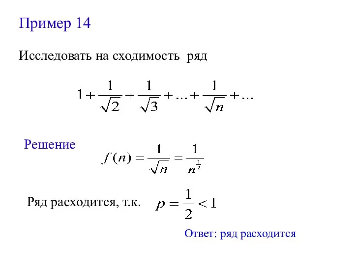 Пример 14 Исследовать на сходимость ряд Решение Ряд расходится, т.к. Ответ: ряд расходится