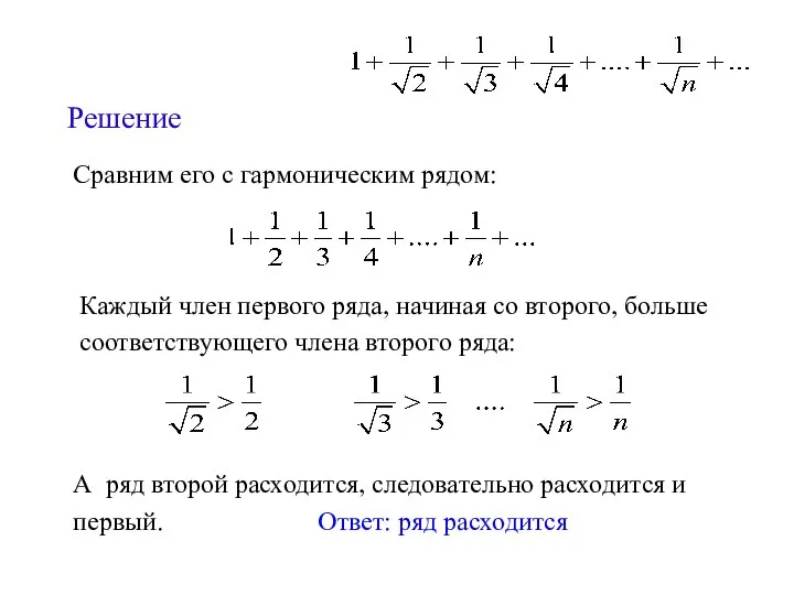 Решение Сравним его с гармоническим рядом: Каждый член первого ряда, начиная