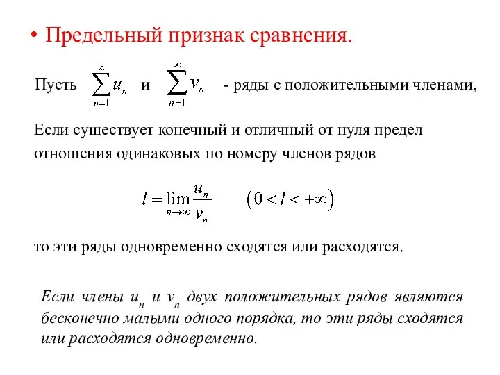 Предельный признак сравнения. Пусть Если существует конечный и отличный от нуля