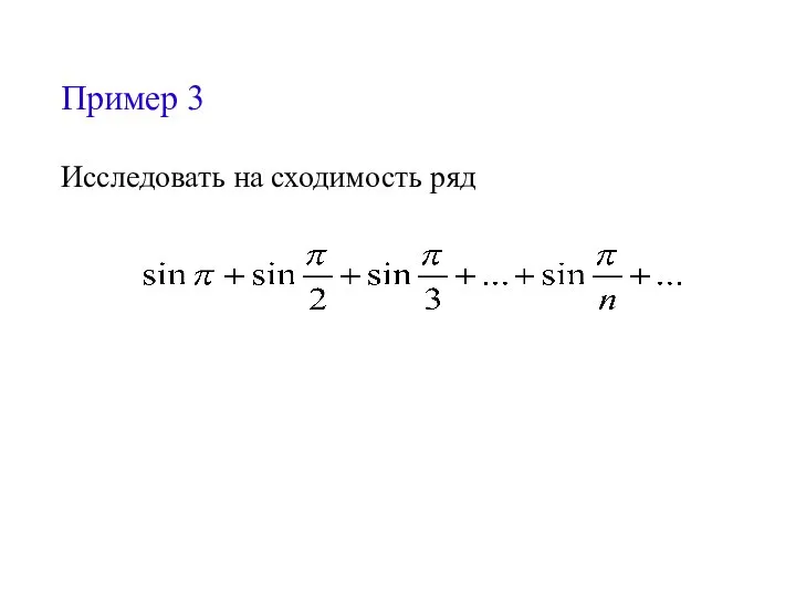 Пример 3 Исследовать на сходимость ряд