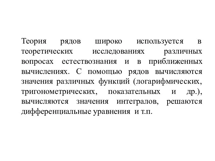 Теория рядов широко используется в теоретических исследованиях различных вопросах естествознания и