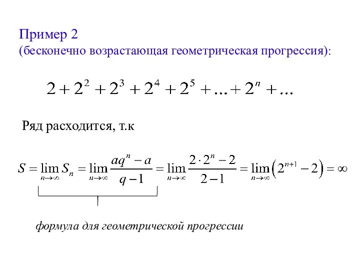 Пример 2 (бесконечно возрастающая геометрическая прогрессия): Ряд расходится, т.к формула для геометрической прогрессии
