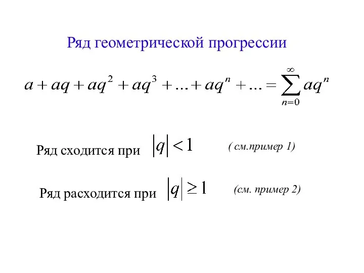 Ряд геометрической прогрессии Ряд сходится при Ряд расходится при ( см.пример 1) (см. пример 2)