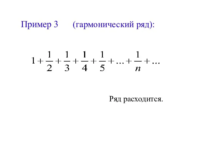 Пример 3 (гармонический ряд): Ряд расходится.