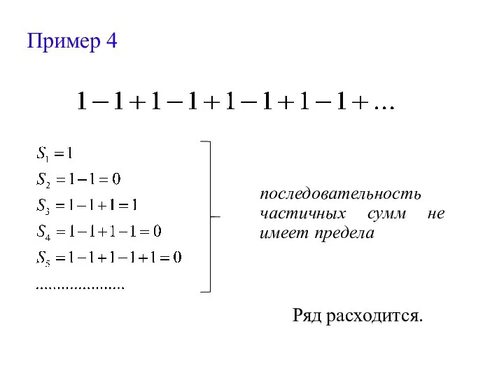Пример 4 последовательность частичных сумм не имеет предела Ряд расходится.