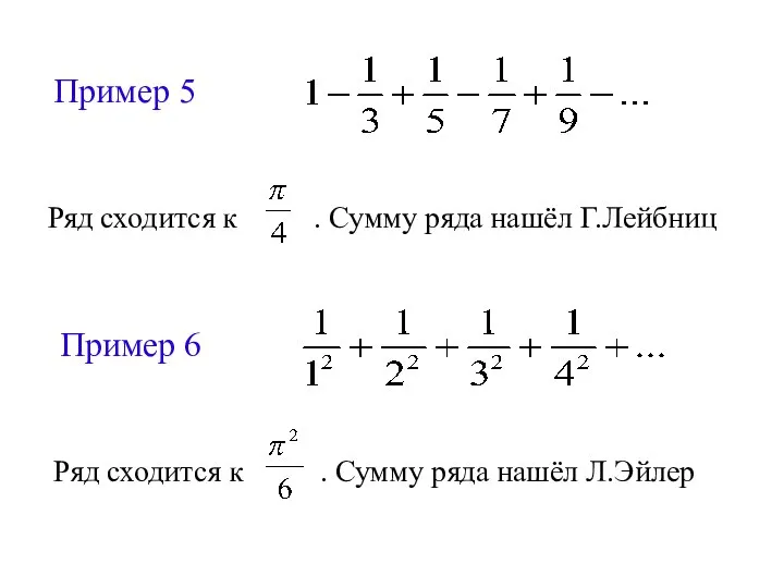 Пример 5 Ряд сходится к . Сумму ряда нашёл Г.Лейбниц Пример