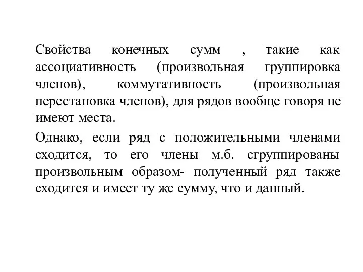 Свойства конечных сумм , такие как ассоциативность (произвольная группировка членов), коммутативность