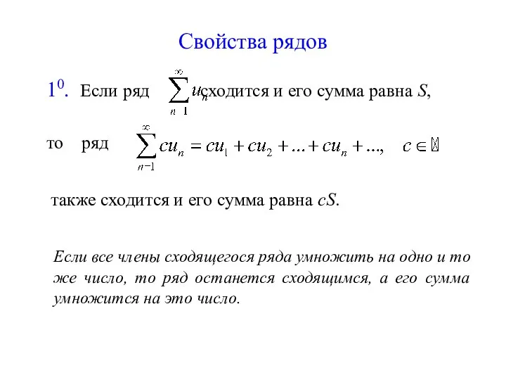 Свойства рядов 10. Если ряд сходится и его сумма равна S,