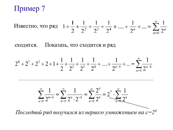 Пример 7 Известно, что ряд сходится. Показать, что сходится и ряд