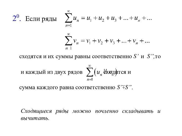 20. Если ряды сходятся и их суммы равны соответственно S’ и