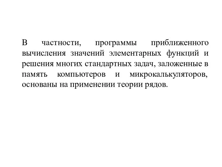 В частности, программы приближенного вычисления значений элементарных функций и решения многих