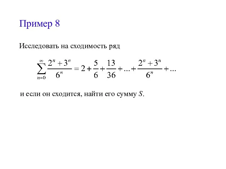 Пример 8 Исследовать на сходимость ряд и если он сходится, найти его сумму S.