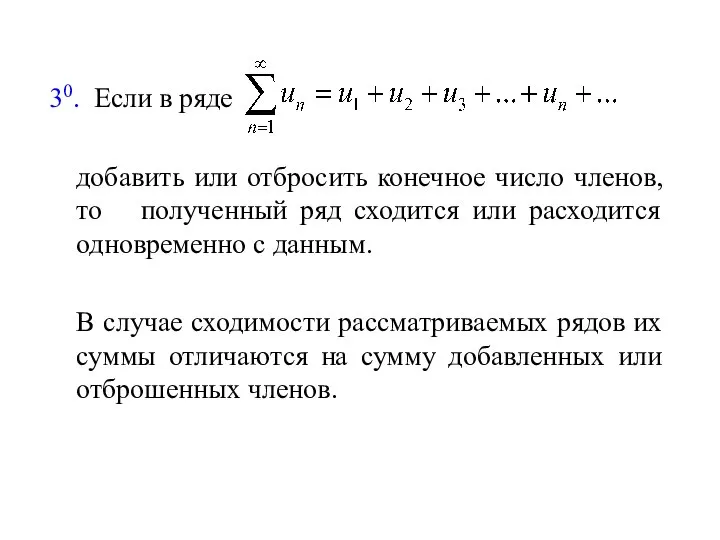 30. Если в ряде добавить или отбросить конечное число членов, то