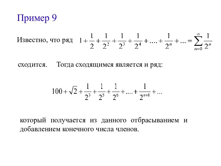 Пример 9 Известно, что ряд сходится. Тогда сходящимся является и ряд: