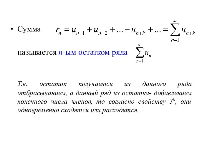 Сумма называется n-ым остатком ряда Т.к. остаток получается из данного ряда