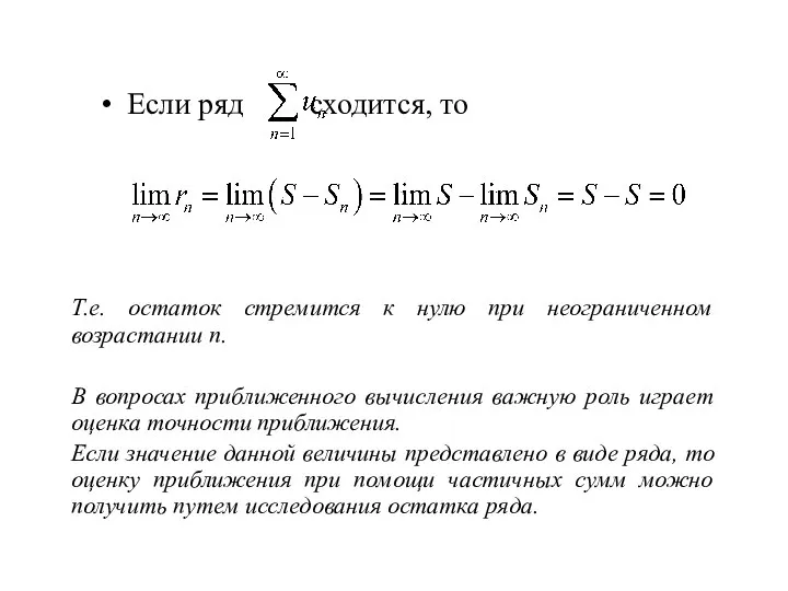 Если ряд сходится, то Т.е. остаток стремится к нулю при неограниченном