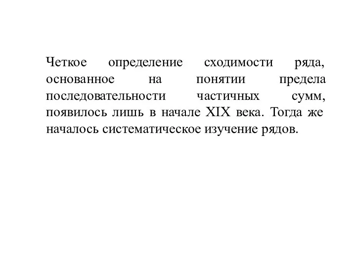 Четкое определение сходимости ряда, основанное на понятии предела последовательности частичных сумм,