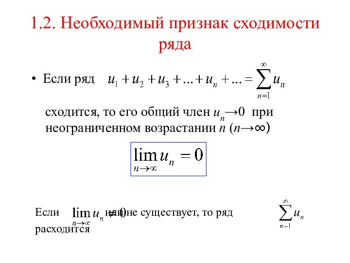 1.2. Необходимый признак сходимости ряда Если ряд сходится, то его общий