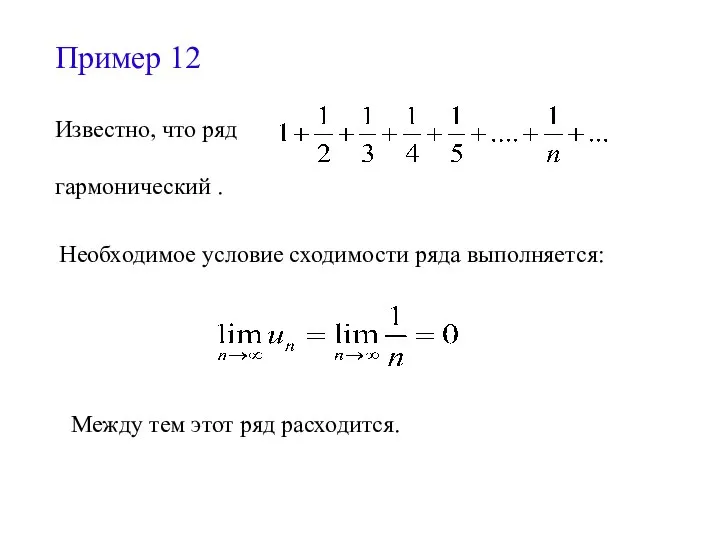 Пример 12 Известно, что ряд гармонический . Необходимое условие сходимости ряда
