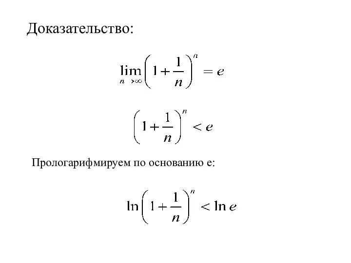 Доказательство: Прологарифмируем по основанию е: