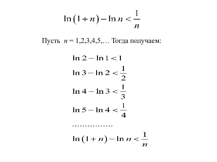Пусть n = 1,2,3,4,5,… Тогда получаем: