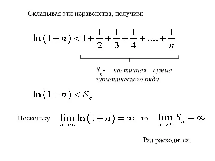 Складывая эти неравенства, получим: Sn- частичная сумма гармонического ряда Поскольку то Ряд расходится.