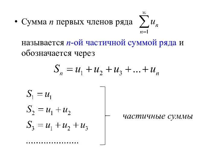 Сумма n первых членов ряда называется n-ой частичной суммой ряда и обозначается через частичные суммы
