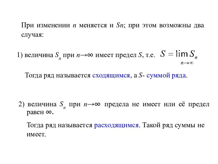 При изменении n меняется и Sn; при этом возможны два случая: