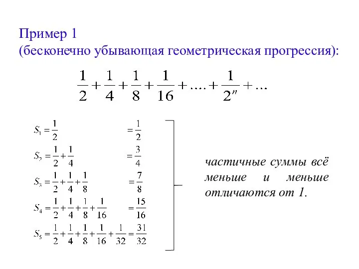 Пример 1 (бесконечно убывающая геометрическая прогрессия): частичные суммы всё меньше и меньше отличаются от 1.