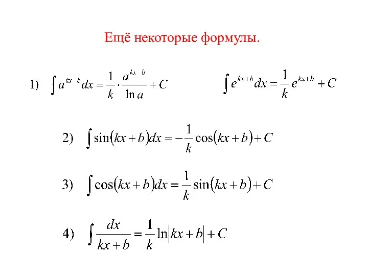 Ещё некоторые формулы.