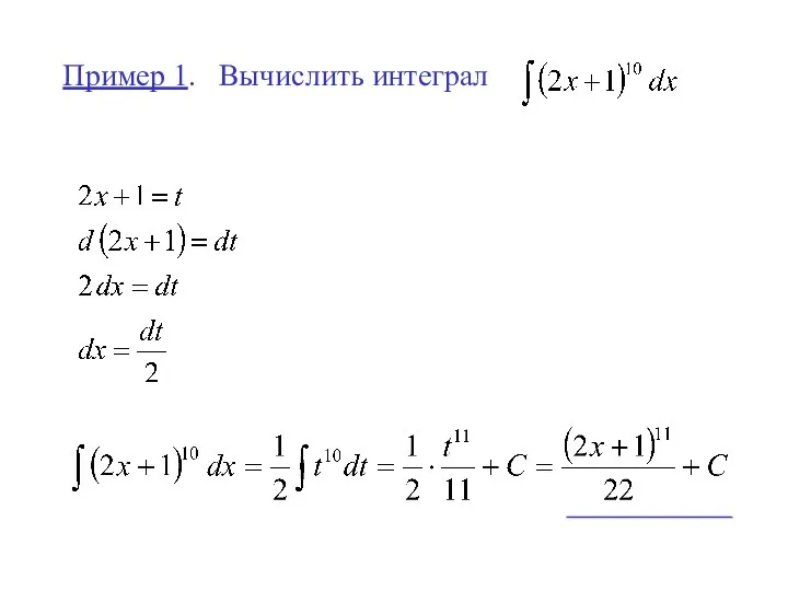 Пример 1. Вычислить интеграл