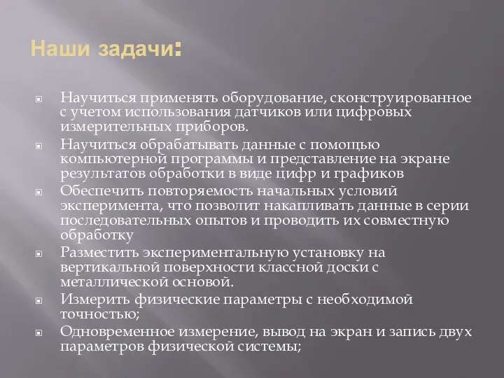 Наши задачи: Научиться применять оборудование, сконструированное с учетом использования датчиков или