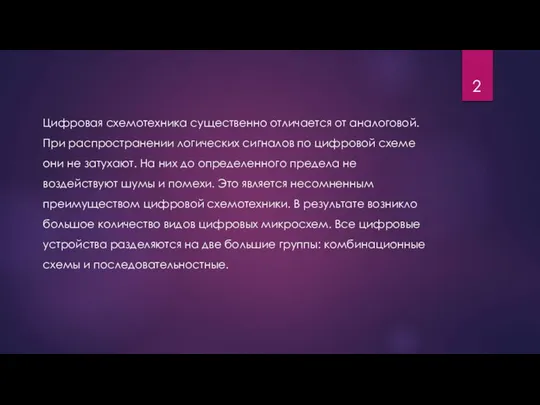 Цифровая схемотехника существенно отличается от аналоговой. При распространении логических сигналов по