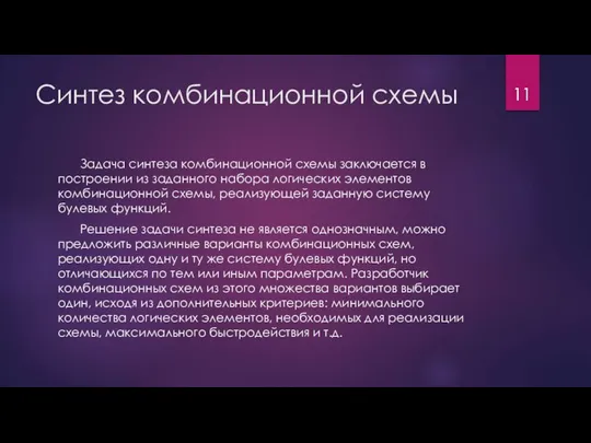 Синтез комбинационной схемы Задача синтеза комбинационной схемы заключается в построении из